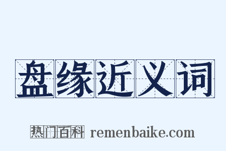 盘缘近义词是什么意思的图片